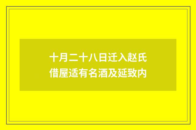 十月二十八日迁入赵氏借屋适有名酒及延致内