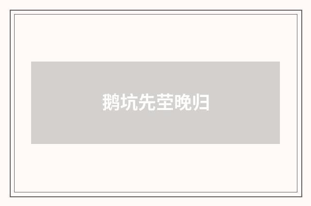 鹅坑先茔晚归