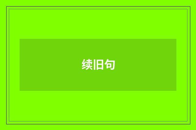 续旧句