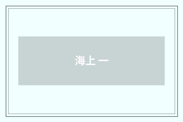 海上 一