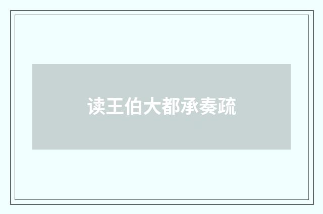 读王伯大都承奏疏