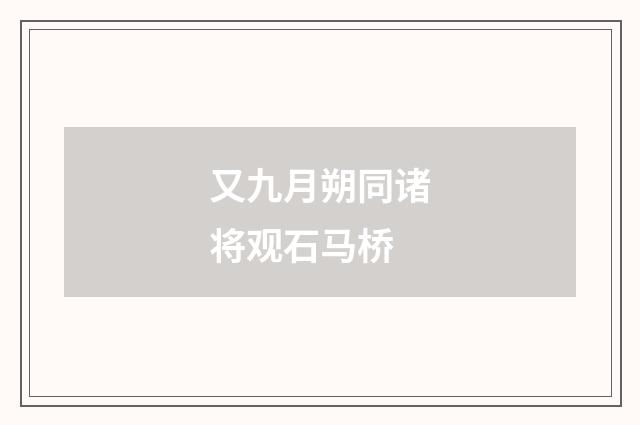 又九月朔同诸将观石马桥
