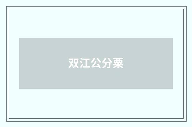 双江公分粟