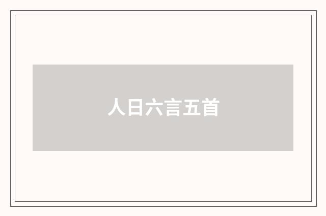 人日六言五首