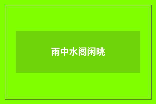雨中水阁闲眺