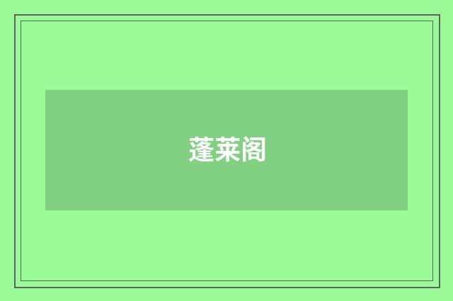 蓬莱阁