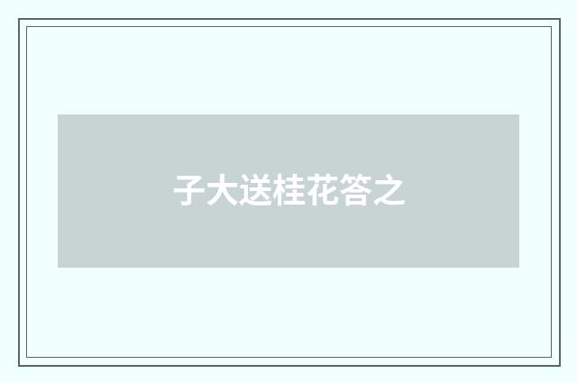 子大送桂花答之