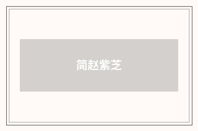 简赵紫芝