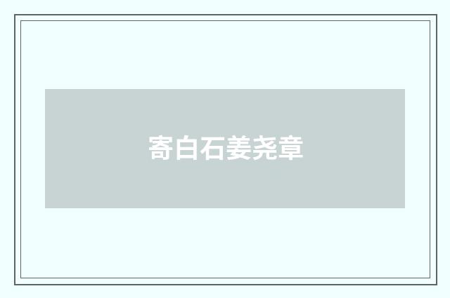 寄白石姜尧章