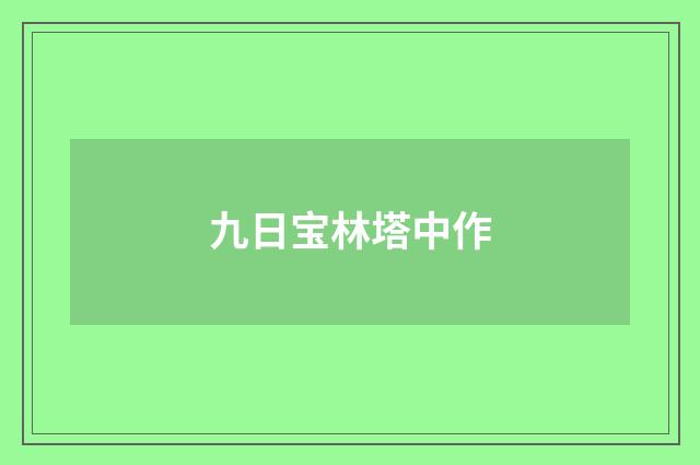 九日宝林塔中作