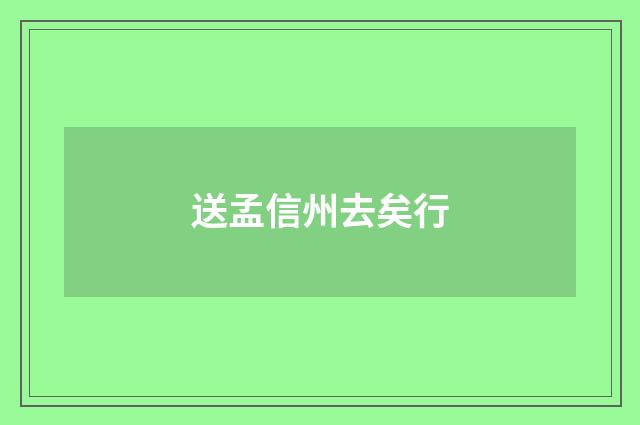 送孟信州去矣行