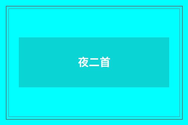夜二首