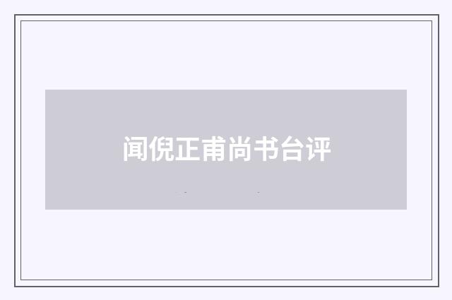 闻倪正甫尚书台评