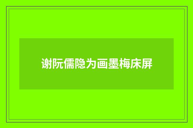 谢阮儒隐为画墨梅床屏