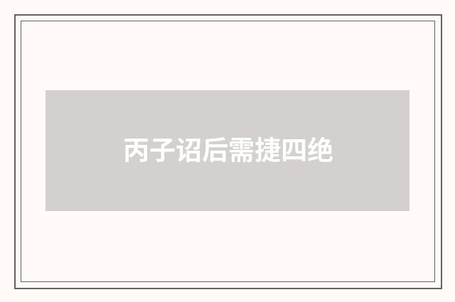 丙子诏后需捷四绝
