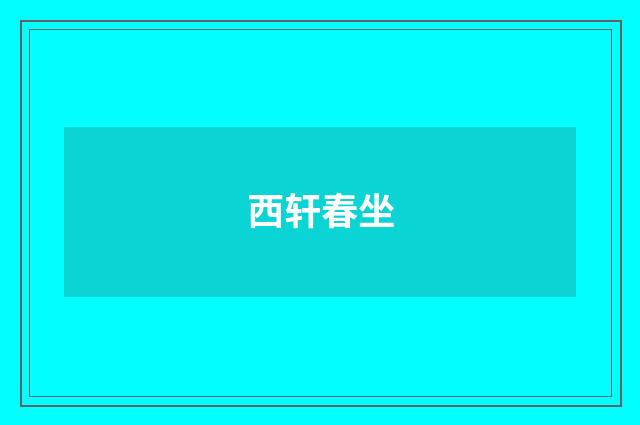 西轩春坐