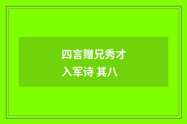 四言赠兄秀才入军诗 其八