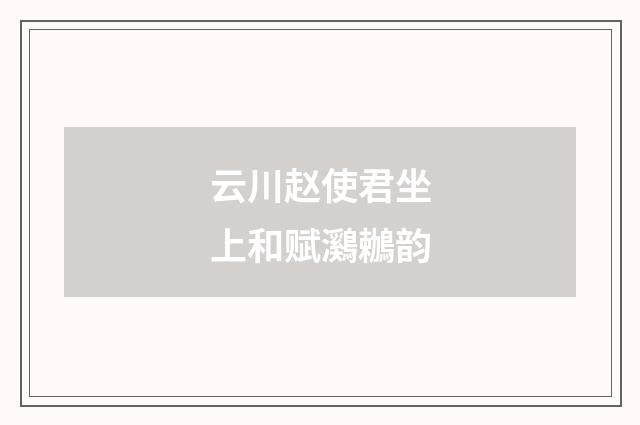 云川赵使君坐上和赋鸂鶒韵