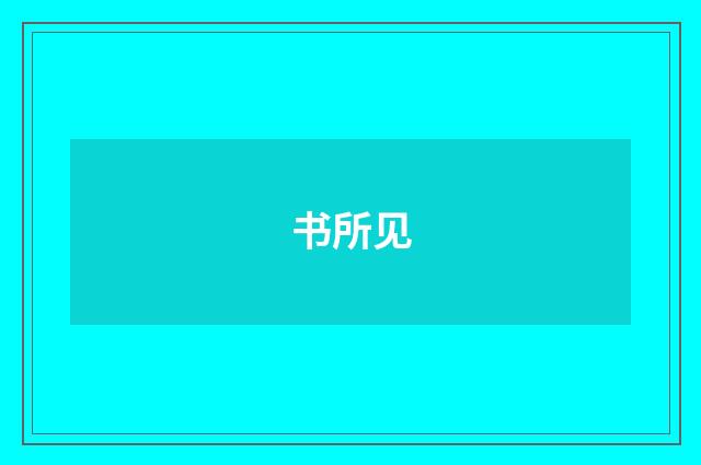 书所见