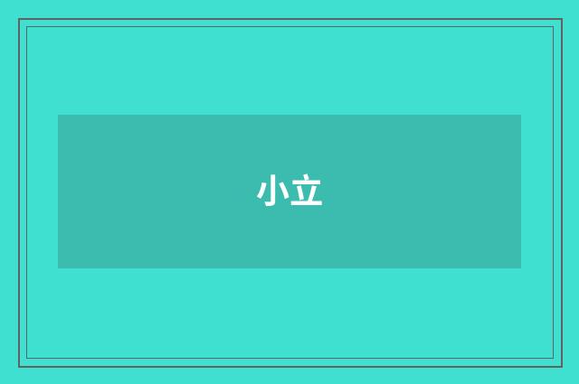 小立