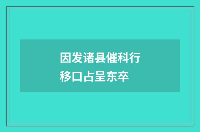 因发诸县催科行移口占呈东卒