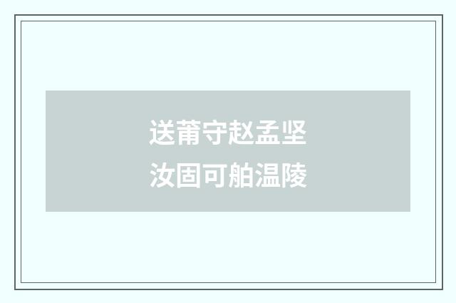 送莆守赵孟坚汝固可舶温陵
