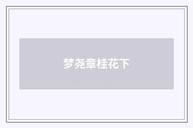 梦尧章桂花下