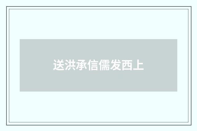 送洪承信儒发西上