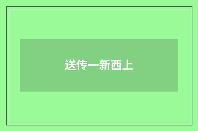 送传一新西上