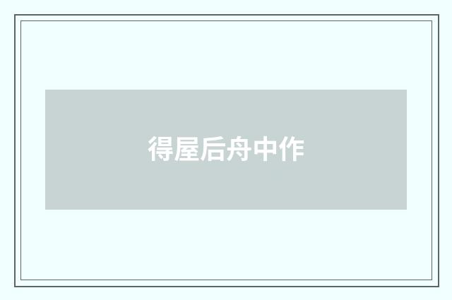 得屋后舟中作