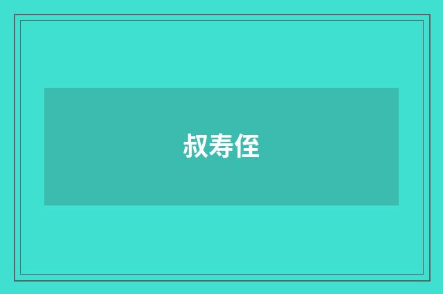 叔寿侄