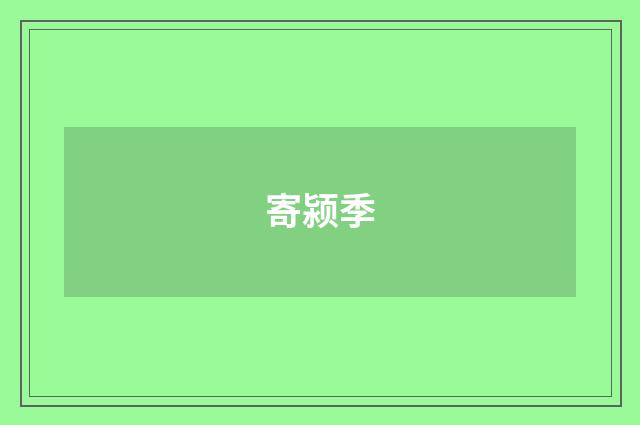 寄颍季