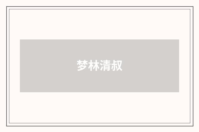 梦林清叔