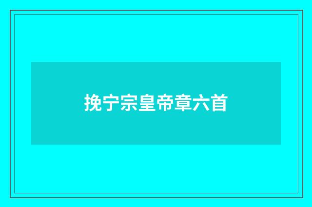 挽宁宗皇帝章六首