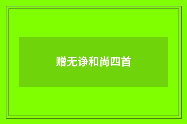 赠无诤和尚四首