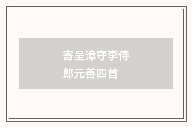 寄呈漳守李侍郎元善四首