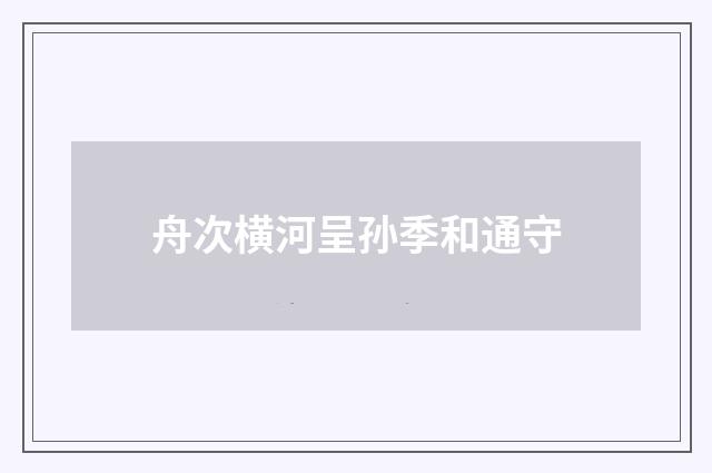 舟次横河呈孙季和通守