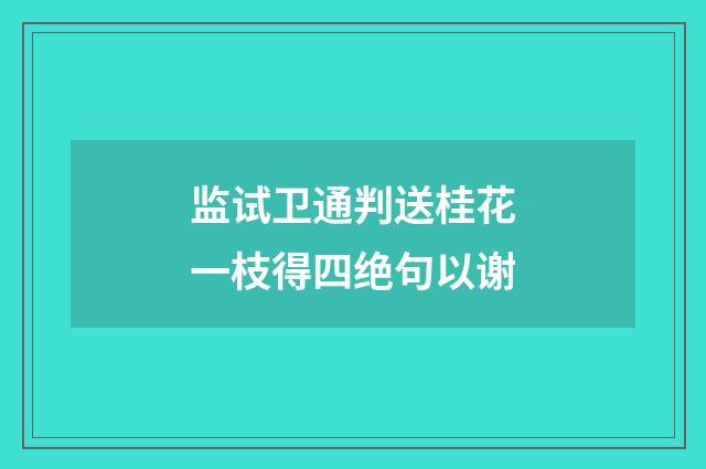 监试卫通判送桂花一枝得四绝句以谢