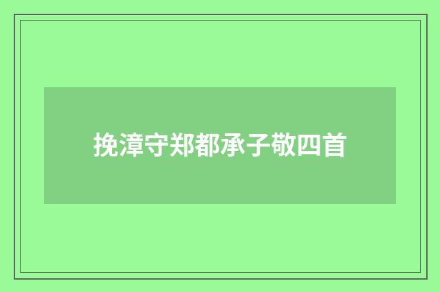 挽漳守郑都承子敬四首