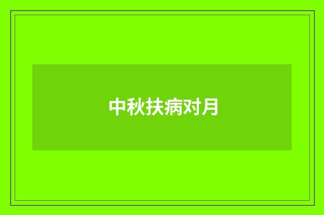 中秋扶病对月