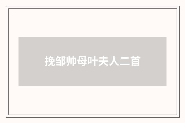 挽邹帅母叶夫人二首