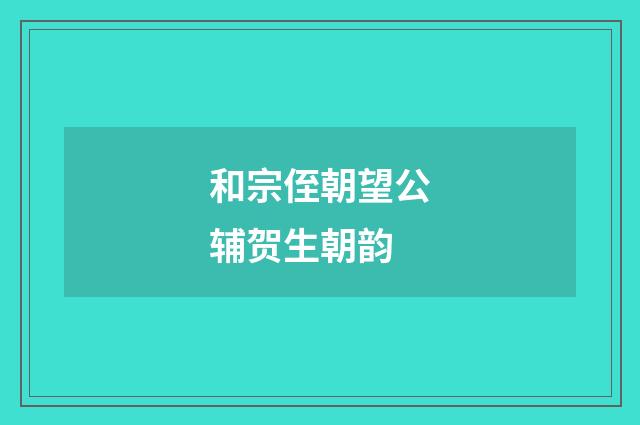 和宗侄朝望公辅贺生朝韵