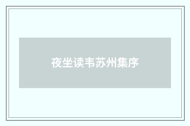 夜坐读韦苏州集序