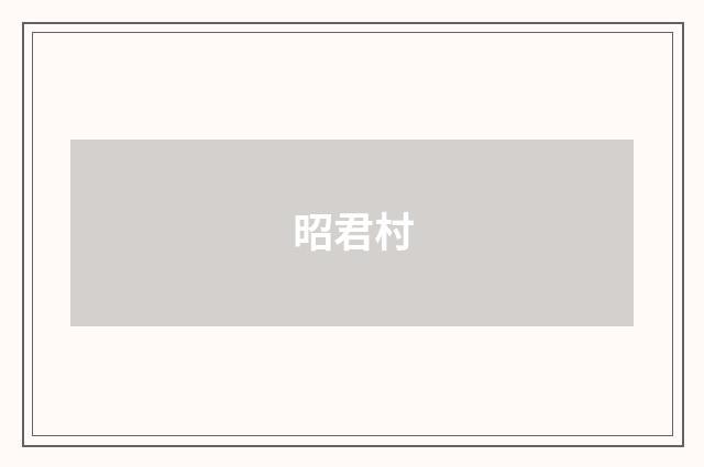 昭君村