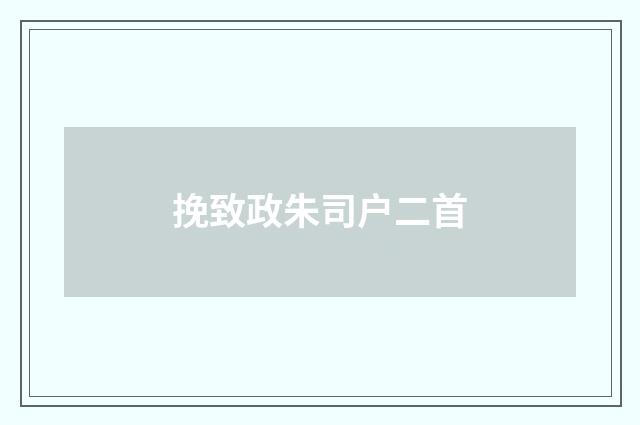 挽致政朱司户二首