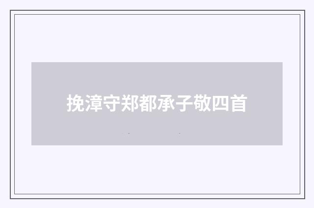 挽漳守郑都承子敬四首