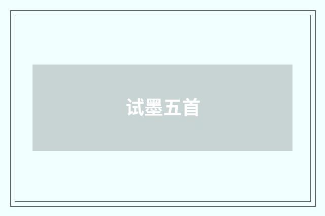 试墨五首
