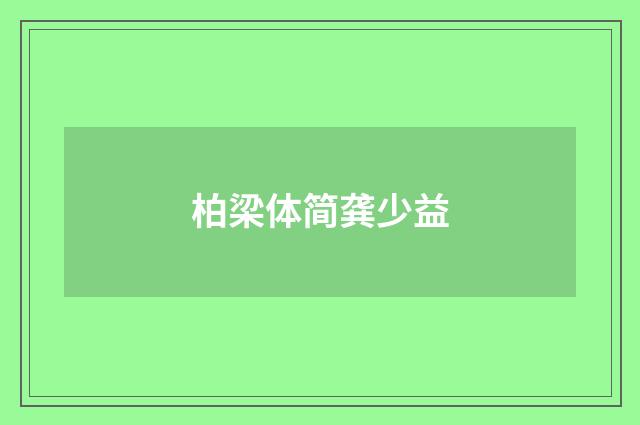 柏梁体简龚少益