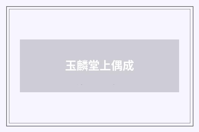 玉麟堂上偶成