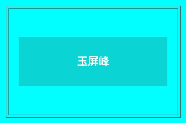 玉屏峰